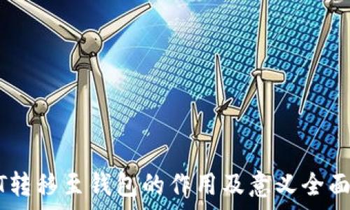   
USDT转移至钱包的作用及意义全面解析