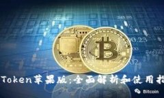 imToken苹果版：全面解析和