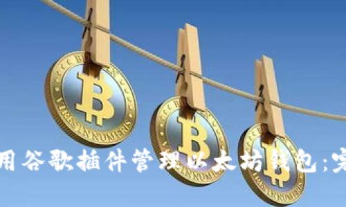 如何使用谷歌插件管理以太坊钱包：完整指南