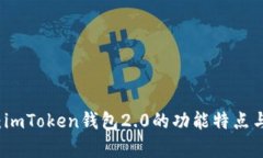 全面解析：imToken钱包2.0的