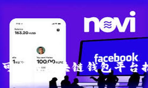 2023年最可靠的区块链钱包平台推荐与比较