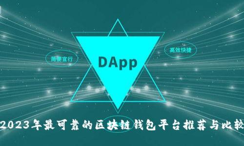 2023年最可靠的区块链钱包平台推荐与比较