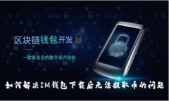 如何解决IM钱包下载后无法