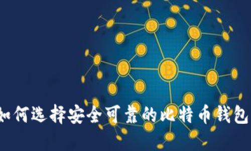 如何选择安全可靠的比特币钱包？