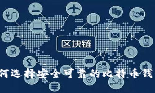 如何选择安全可靠的比特币钱包？