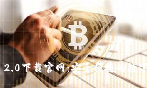 imToken 2.0下载官网：安全便捷的数字资产钱包