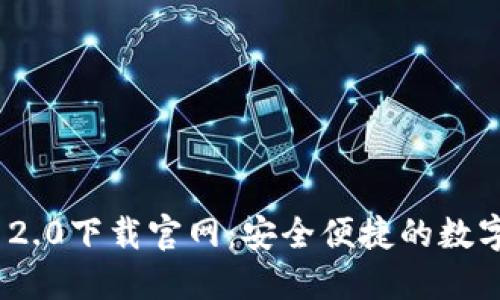 imToken 2.0下载官网：安全便捷的数字资产钱包