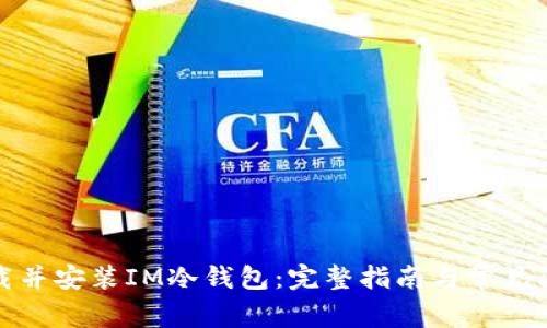 如何下载并安装IM冷钱包：完整指南与常见问题解答
