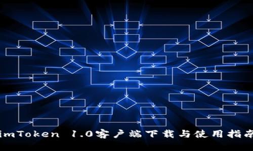 imToken 1.0客户端下载与使用指南