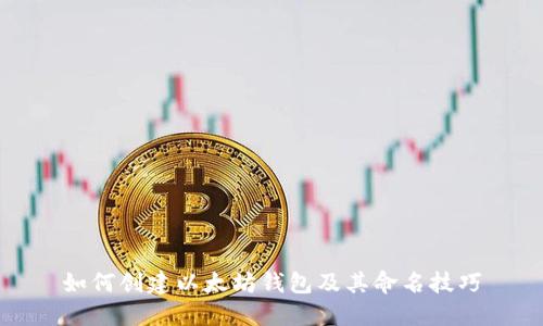 如何创建以太坊钱包及其命名技巧