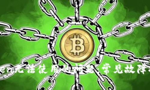 如何解决imToken无法使用的问题：常见故障排除与解决方案