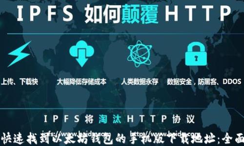 
如何快速找到以太坊钱包的手机版下载地址：全面指南