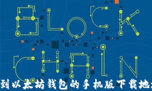 
如何快速找到以太坊钱包的手机版下载地址：全面指南