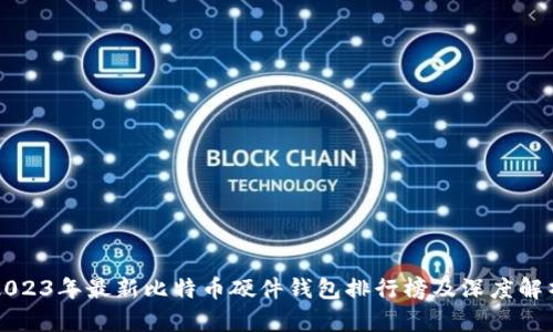 2023年最新比特币硬件钱包排行榜及深度解析