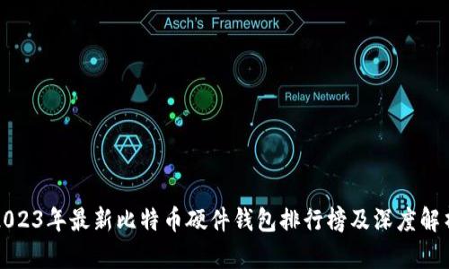 2023年最新比特币硬件钱包排行榜及深度解析