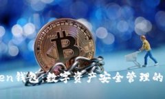IMToken钱包：数字资产安全