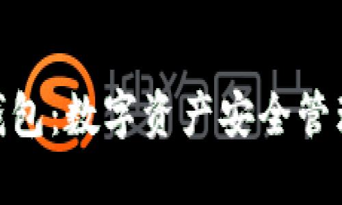 IMToken钱包：数字资产安全管理的新选择