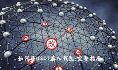 如何将USDT存入钱包：完整