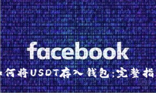 如何将USDT存入钱包：完整指南