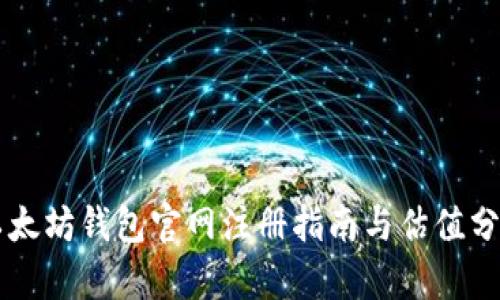 以太坊钱包官网注册指南与估值分析