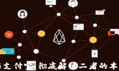 
区块链钱包与支付宝：彻底解读二者的本质与应用场景