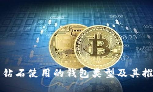 比特币钻石使用的钱包类型及其推荐选项