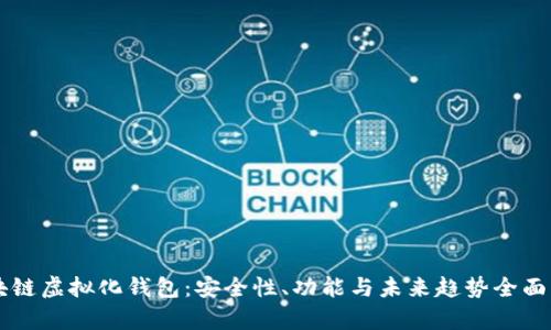 区块链虚拟化钱包：安全性、功能与未来趋势全面解析