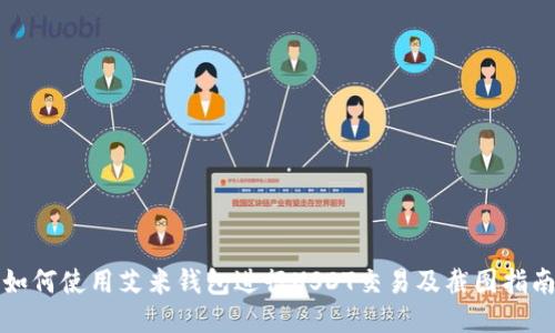 如何使用艾米钱包进行USDT交易及截图指南