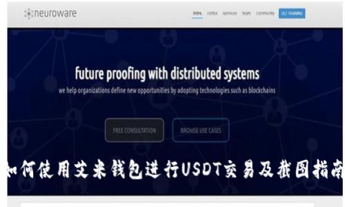 如何使用艾米钱包进行USDT交易及截图指南