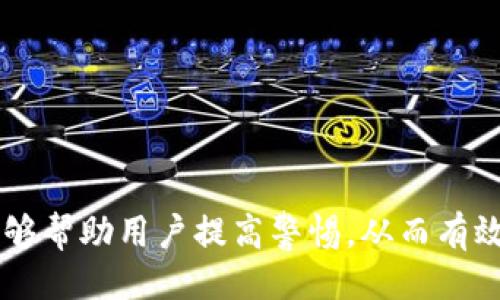 及关键词

  如何识别和防范USDT假钱包诈骗？ / 

 guanjianci USDT, 假钱包, 诈骗 /guanjianci 

---

前言
在数字货币的快速发展中，USDT（泰达币）作为一种稳定币，广泛应用于交易所和个人用户之间的资产传输。然而，随着其受欢迎程度的提升，各种围绕它的诈骗手法也层出不穷。其中，假钱包诈骗就是一种比较常见的手法。这篇文章将详细探讨USDT假钱包诈骗的相关问题，以帮助用户提高警惕，避免财产损失。

什么是USDT假钱包诈骗？
USDT假钱包诈骗是指欺诈者创建一个看似合法的钱包应用或网站，诱使用户下载并存储他们的USDT资产。在用户将资金转入这些假钱包后，诈骗者便会立即将这些资金转走，用户则无法找回。骗子通常会通过各种渠道进行宣传，利用用户不当的信任获取私钥或助记词，从而实现诈骗。

USDT假钱包诈骗的常见手法
诈骗者使用多种手段进行假钱包诈骗。以下是一些常见手法：
ul
    listrong伪装合法平台：/strong诈骗者通常会建立一个网站或应用程序，模仿已知的、受欢迎的钱包。这些平台通常在界面上与真实钱包相似，使用相似的名称，从而吸引用户下载。/li
    listrong虚假社交媒体宣传：/strong诈骗者会在社交媒体上发布有关其假钱包的虚假信息，包括收益承诺等，吸引用户下载或投资。/li
    listrong恶意软件：/strong某些诈骗者通过恶意软件感染用户的设备，窃取他们的私钥或助记词，从而取得对用户资产的控制权。/li
/ul

如何识别USDT假钱包
为了避免成为假钱包诈骗的受害者，用户需要学会一些识别假钱包的技巧：
ul
    listrong检查网站URL和证书：/strong确保网址以“https”开头，并且有有效的安全证书。假钱包往往会使用一些相似拼写的域名，用户需仔细核对。/li
    listrong下载官方应用：/strong只从官方渠道下载钱包应用程序，例如Google Play或App Store，而不是通过第三方链接。/li
    listrong查看用户评价：/strong在下载或使用之前，建议查看其他用户的反馈和评价。一旦发现有大量负面评价，务必提高警惕。/li
/ul

防范USDT假钱包诈骗的对策
防范假钱包诈骗，用户可以采取以下措施：
ul
    listrong启用双重验证：/strong对于任何支持双重验证的钱包，务必启用此功能。这样，即便恶意用户得到了你的密码，也无法轻易进入你的账户。/li
    listrong定期更换密码：/strong定期更换钱包密码，并确保密码复杂度足够高，避免使用易于猜测的个人信息。/li
    listrong使用冷钱包存储大额资产：/strong对于长期保存的资产，建议使用冷钱包（如硬件钱包）进行离线存储，进一步降低被盗风险。/li
/ul

相关问题解答

1. USDT假钱包诈骗常见于哪些平台？
USDT假钱包诈骗广泛存在于各大交易平台、论坛和社交媒体应用中。
这里的重点是用户在下载和访问每个数字货币钱包时，都应该通过官方渠道进行。
社交媒体和论坛上，诈骗者可能伪造来自平台的官方公告，或创建虚假账号与用户互动，从而更容易获得信任。
例如，诈骗者可能会在微信群、Telegram群组或Twitter上发布链接，声称是官方推荐或限时活动的假钱包。这些链接常常带有诱人的投资回报信息，以吸引用户上钩。

因此，用户必须始终小心，确保自己通过信任的渠道获取钱包或平台信息。

2. 发现自己被骗后该如何处理？
如您不幸成为USDT假钱包诈骗的受害者，请立即采取以下步骤：
ul
    listrong收集证据：/strong尽快保存所有相关的交易记录、聊天记录及诈骗网站的链接，以便报警或向基金会举报。/li
    listrong联系钱包或交易平台客服：/strong立即联系您使用的钱包或交易平台的客服，询问是否有可能寻回资金的相关措施。/li
    listrong报警：/strong请向当地警方报案，如果你的财产损失较大，警方可能会对案件进行调查。/li
/ul

3. 如何知道一个钱包是否是假钱包？
要验证一个钱包的真伪，可以考虑以下几个方面：
ul
    listrong查看开发者信息：/strong很多正规的数字货币钱包都拥有开源代码，用户可以在公网上查看其开发者信息和社区支持。/li
    listrong社区反馈：/strong在数字货币领域，用户的反馈和社区的评价非常重要。可以在Reddit、BitcoinTalk等社区平台查找关于该钱包的讨论。/li
    listrong验证功能性：/strong通过尝试将少量的加密货币转入该钱包并取回，确认其正常运作。/li
/ul

4. 如何保护钱包安全？
保护钱包安全从选择钱包开始，以下是一些实用建议：
ul
    listrong选择知名品牌钱包：/strong尽量选择知名度高并受到好评钱包作为您的首选，避免不明来历的应用。/li
    listrong使用硬件钱包：/strong对于长期存储的数字货币，建议使用硬件钱包，将私钥存储在离线状态，最大程度保障资产安全。/li
    listrong定期审查安全设置：/strong定期检讨并更新您的钱包安全设置，以应对不断变化的网络安全形势。/li
/ul

5. 如何提高自身的网络安全意识？
提高网络安全意识是保护自己免受诈骗的有效措施，以下是一些提升方法：
ul
    listrong定期学习新技巧：/strong随着数字货币技术的发展，建议用户不断学习与更新自身的知识，了解各种新兴的网络安全威胁及应对技巧。/li
    listrong参加网络安全课程：/strong通过参加线上或线下的网络安全课程，提高自己对网络环境的理解和应对能力。/li
    listrong与他人交流经验：/strong参加相关的交流活动或讨论小组，与他人分享各自的经验和教训，从而增长见识。/li
/ul

结束语
USDT假钱包诈骗是一个日益严重的问题，了解其运作模式、识别方法和防范措施是每位数字货币用户的必修课程。通过本文的讲解，希望能够帮助用户提高警惕，从而有效避免遭受诈骗，保护自己的资产安全。无论何时，当涉及到财务和投资决策时，都务必要保持谨慎和警惕。
