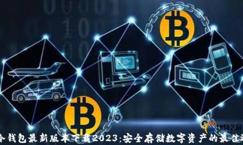 
IM冷钱包最新版本下载2023：安全存储数字资产的最佳选择