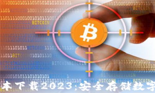 
IM冷钱包最新版本下载2023：安全存储数字资产的最佳选择