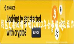小米钱包支持比特币吗？
