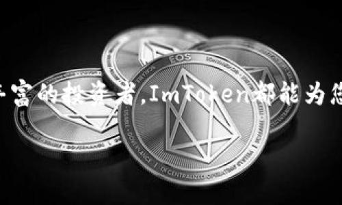   ImToken钱包交易平台下载：使用指南与安全性分析 / 
 guanjianci ImToken, 钱包下载, 加密货币 /guanjianci 

一、ImToken钱包概述
ImToken是一款著名的数字货币钱包，旨在简化用户的加密资产管理。它不仅支持Ethereum及其基于ERC20的代币，还支持许多其他公链，如比特币、EOS、Tezos等。自2016年推出以来，ImToken凭借其用户友好的界面、安全性高及多样化的功能，迅速在全球范围内获得了大量用户。用户可以通过ImToken进行存储、转账、查看资产等操作，都是在一个安全的环境下完成，这让它成为投资者的热门选择。

二、下载ImToken钱包的步骤
下载ImToken钱包的过程相对简单。用户需要根据其设备的操作系统选择相应的下载方式，下面是具体步骤：
ol
listrong对于Android用户：/strong打开Google Play商店，搜索“ImToken”并找到官方版本。点击下载并安装即可。/li
listrong对于iOS用户：/strong前往App Store，搜索“ImToken”，点击下载并安装。在下载之前，请确保设备的操作系统版本支持ImToken。/li
listrong对于桌面用户：/strongImToken也提供了网页版本，可以在官方网站上进行访问。选择适合您系统的版本进行下载。/li
/ol

三、ImToken钱包的主要功能
ImToken钱包拥有多种功能，使其成为用户管理和交易加密资产的理想选择：
ul
listrong资产管理：/strong用户可以方便地查看所有加密货币的实时价值和历史记录，支持多种币种的资产管理。/li
listrong安全性：/strong采用了多重安全机制，如助记词、私钥、本地数据存储等，确保用户资产的安全性。/li
listrong交易功能：/strong用户可以直接在钱包应用中进行各种交易，方便快捷，支持一键交换等功能。/li
listrongDApp浏览器：/strongImToken还内置了DApp浏览器，使用户能够方便地访问各类去中心化应用，并进行相应的交互。/li
/ul

四、使用ImToken的安全性分析
在数字货币交易中，安全性是用户最关心的问题之一。ImToken加入了很多安全防护措施。
ul
listrong助记词保护：/strong创建钱包时，用户需要保存一组助记词，这是恢复钱包的唯一凭证，用户必须妥善保管。/li
listrong私钥控制：/strong用户的私钥始终存储在本地，不会上传到服务器，这样即使服务器被攻击，也不会影响用户资产的安全。/li
listrong多重身份验证：/strong在进行交易或转账时，用户需要进行多重验证，增加了被盗风险。/li
/ul

五、常见问题解答

1. 如何恢复ImToken钱包？
若您需要恢复一个ImToken钱包，可以按照以下步骤操作：
ol
li打开ImToken应用程序，点击“创建钱包”或“恢复钱包”选项。/li
li选择“恢复钱包”后，您会被要求输入助记词，确保您输入正确。/li
li输入成功后，系统会提示您设置新的密码，以确保钱包安全。/li
li完成后，您的钱包将恢复，您可以查看您的资产和交易历史。/li
/ol

2. ImToken钱包的安全性有多高？
ImToken钱包被设计为一种高安全性钱包。其安全性的几个关键方面包括：
ul
li私钥存储在本地：用户的私钥不存储在云端，因此即使服务器被攻击，也不会威胁到用户的资产。/li
li多重身份验证：在每次进行重要操作时，用户都会被要求进行多重身份验证。/li
li备份机制：利用助记词恢复钱包的方式，确保了即使手机遗失，用户仍然可以安全地恢复其资产。/li
/ul

3. 如何确保ImToken钱包不被黑客攻击？
保持安全的最佳实践包括：
ul
li启用双重认证：确保钱包的安全性，双重认证是非常重要的。/li
li定期更新应用：确保您使用的是最新版本的ImToken，以便利用最新的安全功能和修复。/li
li避免在公共网络下交易：在不安全的网络环境中交易是非常危险的。/li
/ul

4. ImToken如何处理我的隐私？
ImToken非常重视用户的隐私，相关措施包括：
ul
li不收集个人资料：ImToken不会收集用户的个人身份信息，确保隐私安全。/li
li匿名交易：用户的交易记录不会与个人信息关联，保护用户的隐私。/li
li透明的权限管理：用户可以随时查看和管理应用的权限，确保自身数据的安全。/li
/ul

5. 如果我丢失了助记词怎么办？
助记词是恢复钱包的唯一途径，因此丢失助记词意味着资产无法找回。为避免此情况，建议：
ul
li在多个地方安全地备份助记词，如纸质备份或加密数字备份。/li
li不要在电子设备上存储助记词，以免被黑客攻击。/li
li将助记词放置于安全的地方，确保只有自己能够访问。/li
/ul

六、总结
ImToken钱包是一款功能强大且安全性高的数字货币钱包，通过对其下载、使用及安全性的详细剖析，用户可以更深入地了解这一应用程序。无论是初次接触加密货币的用户，还是经验丰富的投资者，ImToken都能为您提供高效、安全的资产管理服务。确保遵循最佳的安全实践，保护好您的助记词，让您的数字资产增值安全。

以上内容为对“ImToken钱包交易平台下载”的详细介绍及常见问题解答，有助于并正确使用ImToken钱包。