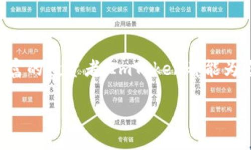   ImToken钱包交易平台下载：使用指南与安全性分析 / 
 guanjianci ImToken, 钱包下载, 加密货币 /guanjianci 

一、ImToken钱包概述
ImToken是一款著名的数字货币钱包，旨在简化用户的加密资产管理。它不仅支持Ethereum及其基于ERC20的代币，还支持许多其他公链，如比特币、EOS、Tezos等。自2016年推出以来，ImToken凭借其用户友好的界面、安全性高及多样化的功能，迅速在全球范围内获得了大量用户。用户可以通过ImToken进行存储、转账、查看资产等操作，都是在一个安全的环境下完成，这让它成为投资者的热门选择。

二、下载ImToken钱包的步骤
下载ImToken钱包的过程相对简单。用户需要根据其设备的操作系统选择相应的下载方式，下面是具体步骤：
ol
listrong对于Android用户：/strong打开Google Play商店，搜索“ImToken”并找到官方版本。点击下载并安装即可。/li
listrong对于iOS用户：/strong前往App Store，搜索“ImToken”，点击下载并安装。在下载之前，请确保设备的操作系统版本支持ImToken。/li
listrong对于桌面用户：/strongImToken也提供了网页版本，可以在官方网站上进行访问。选择适合您系统的版本进行下载。/li
/ol

三、ImToken钱包的主要功能
ImToken钱包拥有多种功能，使其成为用户管理和交易加密资产的理想选择：
ul
listrong资产管理：/strong用户可以方便地查看所有加密货币的实时价值和历史记录，支持多种币种的资产管理。/li
listrong安全性：/strong采用了多重安全机制，如助记词、私钥、本地数据存储等，确保用户资产的安全性。/li
listrong交易功能：/strong用户可以直接在钱包应用中进行各种交易，方便快捷，支持一键交换等功能。/li
listrongDApp浏览器：/strongImToken还内置了DApp浏览器，使用户能够方便地访问各类去中心化应用，并进行相应的交互。/li
/ul

四、使用ImToken的安全性分析
在数字货币交易中，安全性是用户最关心的问题之一。ImToken加入了很多安全防护措施。
ul
listrong助记词保护：/strong创建钱包时，用户需要保存一组助记词，这是恢复钱包的唯一凭证，用户必须妥善保管。/li
listrong私钥控制：/strong用户的私钥始终存储在本地，不会上传到服务器，这样即使服务器被攻击，也不会影响用户资产的安全。/li
listrong多重身份验证：/strong在进行交易或转账时，用户需要进行多重验证，增加了被盗风险。/li
/ul

五、常见问题解答

1. 如何恢复ImToken钱包？
若您需要恢复一个ImToken钱包，可以按照以下步骤操作：
ol
li打开ImToken应用程序，点击“创建钱包”或“恢复钱包”选项。/li
li选择“恢复钱包”后，您会被要求输入助记词，确保您输入正确。/li
li输入成功后，系统会提示您设置新的密码，以确保钱包安全。/li
li完成后，您的钱包将恢复，您可以查看您的资产和交易历史。/li
/ol

2. ImToken钱包的安全性有多高？
ImToken钱包被设计为一种高安全性钱包。其安全性的几个关键方面包括：
ul
li私钥存储在本地：用户的私钥不存储在云端，因此即使服务器被攻击，也不会威胁到用户的资产。/li
li多重身份验证：在每次进行重要操作时，用户都会被要求进行多重身份验证。/li
li备份机制：利用助记词恢复钱包的方式，确保了即使手机遗失，用户仍然可以安全地恢复其资产。/li
/ul

3. 如何确保ImToken钱包不被黑客攻击？
保持安全的最佳实践包括：
ul
li启用双重认证：确保钱包的安全性，双重认证是非常重要的。/li
li定期更新应用：确保您使用的是最新版本的ImToken，以便利用最新的安全功能和修复。/li
li避免在公共网络下交易：在不安全的网络环境中交易是非常危险的。/li
/ul

4. ImToken如何处理我的隐私？
ImToken非常重视用户的隐私，相关措施包括：
ul
li不收集个人资料：ImToken不会收集用户的个人身份信息，确保隐私安全。/li
li匿名交易：用户的交易记录不会与个人信息关联，保护用户的隐私。/li
li透明的权限管理：用户可以随时查看和管理应用的权限，确保自身数据的安全。/li
/ul

5. 如果我丢失了助记词怎么办？
助记词是恢复钱包的唯一途径，因此丢失助记词意味着资产无法找回。为避免此情况，建议：
ul
li在多个地方安全地备份助记词，如纸质备份或加密数字备份。/li
li不要在电子设备上存储助记词，以免被黑客攻击。/li
li将助记词放置于安全的地方，确保只有自己能够访问。/li
/ul

六、总结
ImToken钱包是一款功能强大且安全性高的数字货币钱包，通过对其下载、使用及安全性的详细剖析，用户可以更深入地了解这一应用程序。无论是初次接触加密货币的用户，还是经验丰富的投资者，ImToken都能为您提供高效、安全的资产管理服务。确保遵循最佳的安全实践，保护好您的助记词，让您的数字资产增值安全。

以上内容为对“ImToken钱包交易平台下载”的详细介绍及常见问题解答，有助于并正确使用ImToken钱包。