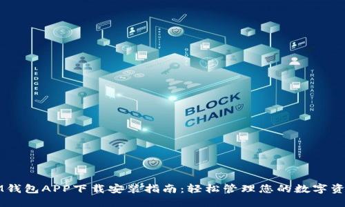 IM钱包APP下载安装指南：轻松管理您的数字资产