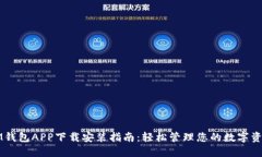 IM钱包APP下载安装指南：轻