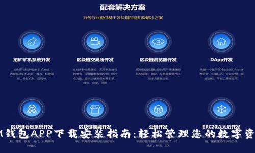 IM钱包APP下载安装指南：轻松管理您的数字资产
