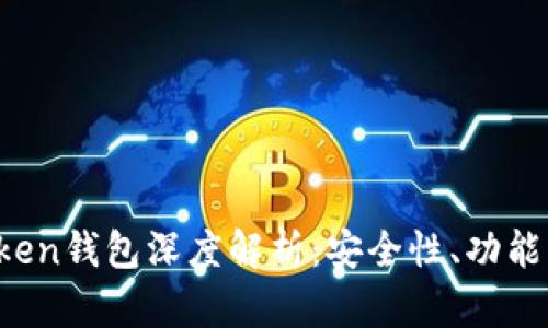 区块链VToken钱包深度解析：安全性、功能与使用技巧