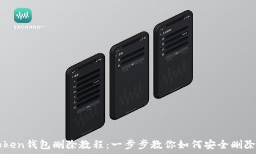   
imToken钱包删除教程：一步步教你如何安全删除钱包