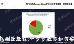  imToken钱包删除教程：一