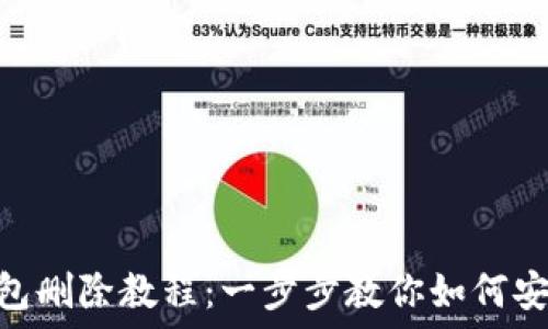   
imToken钱包删除教程：一步步教你如何安全删除钱包