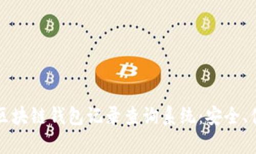 全面解析区块链钱包记录查询系统：安全、便捷与实用