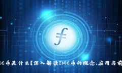 IMC币是什么？深入解读I