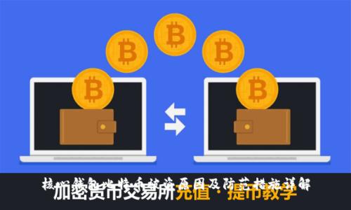 核心钱包比特币被盗原因及防范措施详解