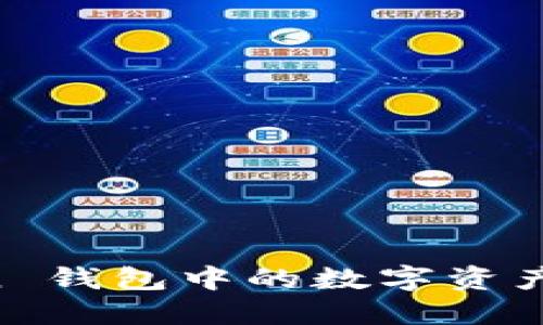 如何将 imToken 钱包中的数字资产提现到银行账户