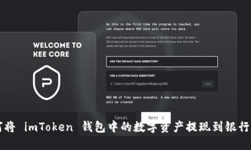 如何将 imToken 钱包中的数字资产提现到银行账户