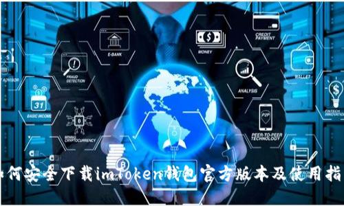 如何安全下载imToken钱包官方版本及使用指南