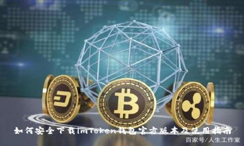 如何安全下载imToken钱包官方版本及使用指南