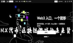 IMX代币：区块链游戏的未